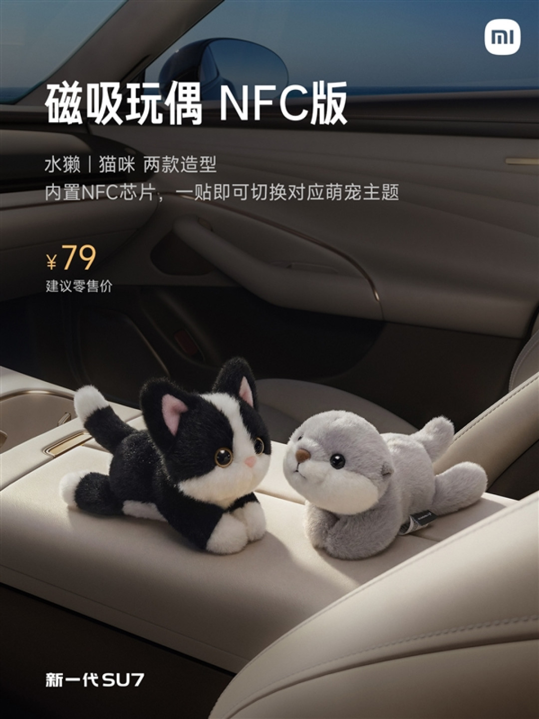 新一代SU7全车9处磁吸点位:首发磁吸玩偶NFC版 一贴切换对应主题