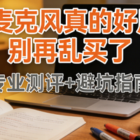 领夹麦克风哪个牌子好用？无线麦克风品牌排行榜前十名新手不迷路