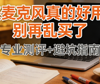 领夹麦克风哪个牌子好用？无线麦克风品牌排行榜前十名新手不迷路