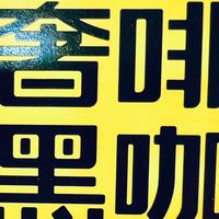 以质为信，喝得安心——奢啡黑咖里的放心消费哲学