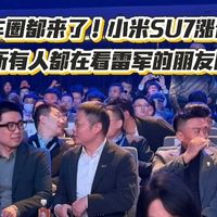 半个汽车圈都来了！小米SU7涨价4000，所有人都在看雷军的朋友圈