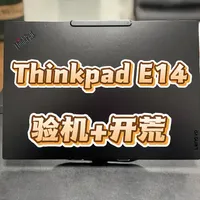 Thinkpad E14长续航版开箱验机教程