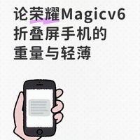 论荣耀Magicv6折叠屏手机的重量与轻薄