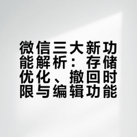 #微信三大新功能#这次更新解决了不少小痛点,手机存储空间有救了,在“我-设置-聊天”里,你会发现原来的“聊天记录迁移与备份”变成了“聊天记录管理”。这样一来,你可以备份聊天记录到电脑,给手机腾出更多空间,换新机也不用发愁花大量时间传输数据。