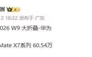 联想小新Pro 13系列+华为Mate X7最新销量已超60多万部/+卢伟冰官宣小米笔记本新品即将发布/三星Galaxy S26系列3月11日起全球开售