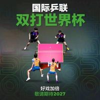 国际乒联：2027年乒乓球双打世界杯将正式开打！