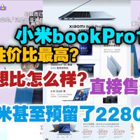 小米bookpro14哪款性价比最高？和联想比怎么样？小米甚至预留了2280，直接售罄？