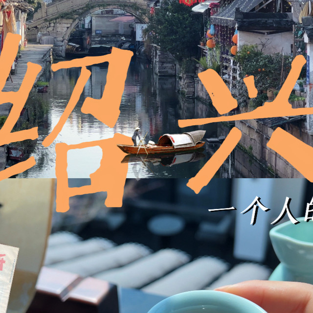 绍兴citywalk✨ 一个人在江南 走在烟火与诗意里