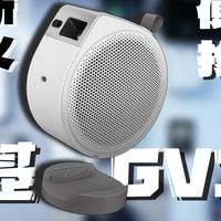 投影大厂交出的微投答卷？明基GV32上手体验！