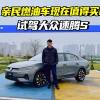 亲民燃油车现在值得买吗？试驾大众速腾S