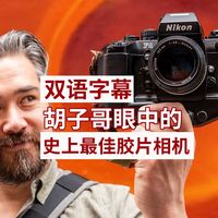 胡子哥心中的最佳胶片相机：尼康F4(双语字幕)PetaPixel