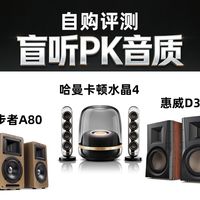 自购评测丨哈曼卡顿水晶4代音箱盲听PK，漫步者A80 惠威D300 哪个更好听？