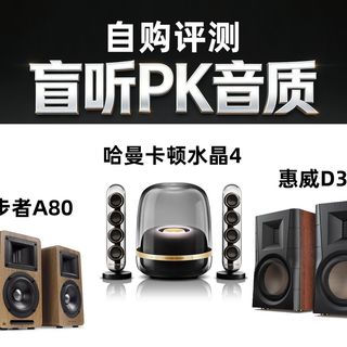 自购评测丨哈曼卡顿水晶4代音箱盲听PK,漫步者A80 惠威D300 哪个更好听?