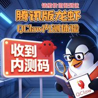 QClaw腾讯版小龙虾拿到内测码了一起来体验下，底层就是OpenClaw和原版一样的体验