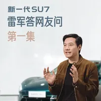 小米SU7迭代发布：雷军回应造车逻辑与设计定力