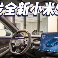 全新小米SU7内饰全网首发体验！两年磨一剑都有哪些升级？