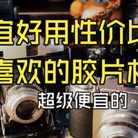 【捡垃圾】入门胶片强烈推荐的 三台便宜性价比实用性超高的胶片相机
