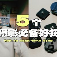 平价好物！用过就离不开的5个摄影小配件！｜快装板 卡盒 滤镜 气吹 怪手