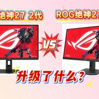 华硕ROG绝神27 2代 XG27UCGR 和绝神27 XG27UCG 1代区别比较，看升级了什么配置？哪个更值得买？（含rog绝神二代和一代显示器差距全面解析
