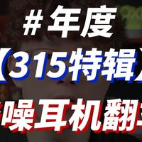【315特辑】2026开年耳机翻车榜！