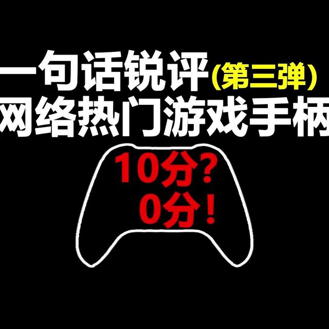 【第三弹】一句话锐评游戏手柄 纯主观评分  快来看看这期都有谁！ 盖世小鸡、西圣、墨将、机械师、八位堂、魔派