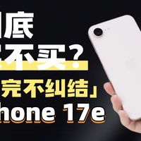 到底买不买iPhone 17e？看完不纠结