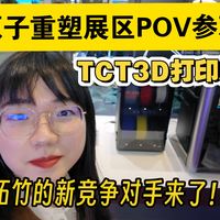 【TCT3D打印展】多色FDM新黑马！原子重塑展区沉浸式探展，首层和换料效果怎样？