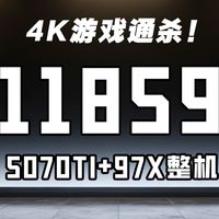 你们期待的5070TI来啦！11859给你97X+5070TI整机搭配配置推荐