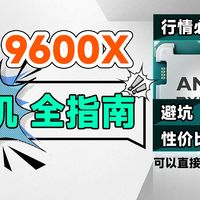 9600X装机思路