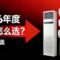 【建议收藏】2026 年 3 月空调终极推荐｜挂机 + 柜机全榜单，新一级能效优选，闭眼抄作业！格力、美的、TCL、美菱、