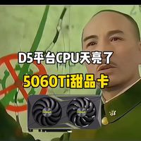 14600kf涨价了，5060涨价了，可以选9600X，搭配单根内存条，最后选价格不到2800个马内的5060Ti 8G #电脑小白 #diy电脑