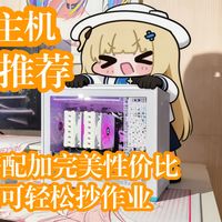 DIY电脑的最后一站！小巧手提主机大合集！满满性价比，这才是普通人的电脑配置搭配！
