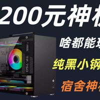 1200元纯黑便携主机，不超频不魔改畅玩各种热门游戏！宿舍神机，整机稳定带质保，小白轻松抄作业！