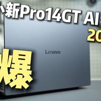 3060级核显！mac级续航！小新Pro14GT AI 元启版有多强？