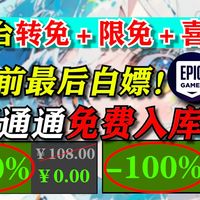 【免费特辑】Steam+Epic全平台最新转免/限免/喜加一游戏大盘点!春促前的最后一波白嫖!