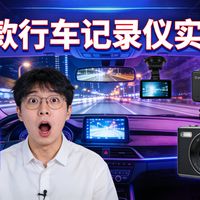 2026 行车记录仪推荐测评｜70 迈 / 海康威视 / 盯盯拍怎么选？性价比摩托车行车记录仪推荐