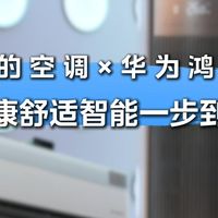 美的空调x华为强强联手 即将推出鸿蒙智选美的空调