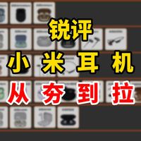 从夯到拉锐评小米的全部耳机！销量世界第二？来碰一碰！