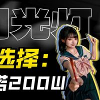 业内首款？！装NP-F电池的200Ws闪光灯？  永诺YN200II