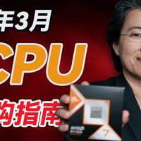 3月份 买CPU 就认准这8颗！想踩雷都难！