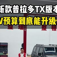 新款普拉多TX版本，花10W能升级什么项目，大哥们觉得升级完之后有没有更霸道更帅气！