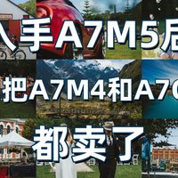 入手A7M5后 我把A7M4和A7C2都卖了