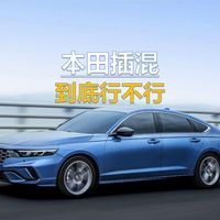本田插混到底行不行？