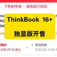 联想ThinkBook 16+ 的RTX5060独显版上架开售，核显版不定期补货