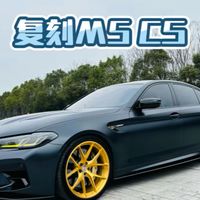 到底是多么任性的大哥才会如此不惜代价去复刻一台M5 CS