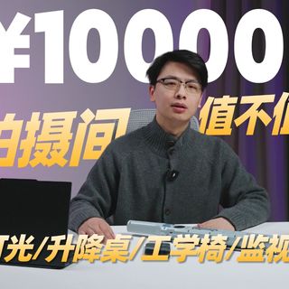 花10万打造的拍摄间到底值不值？监视器/灯光/升降桌/工学椅，一个数码UP主的避坑指南