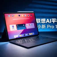 这台平板，终于把AI用对地方了【 联想AI平板 小新 Pro 13首发测评】