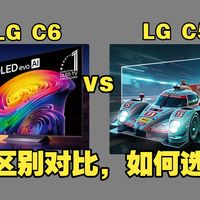 LG C6和C5（LGC5和C6）区别对比测评：哪个好