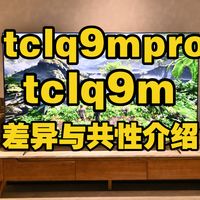 TCL Q9M Pro和Q9M差异与共性介绍，TCLQ9MPro和Q9M电视哪个好，TCLQ9M和Q9MPro有什么区别？