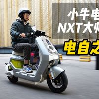 这才是电自之王，小牛旗舰电自NXT2大师版！